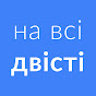 на всі двісті