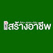 SME สร้างอาชีพ