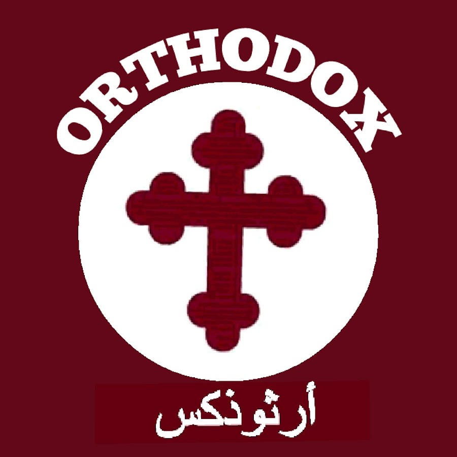 Orthodox أرثوذكس @orthodoxlebanon
