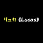 リュカ《Lucas》