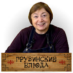 ГРУЗИНСКИЕ БЛЮДА с Ириной Григорьевной