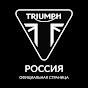 TRIUMPH РОССИЯ