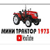 logo мини трактор 1973