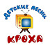 logo Детские песни Кроха