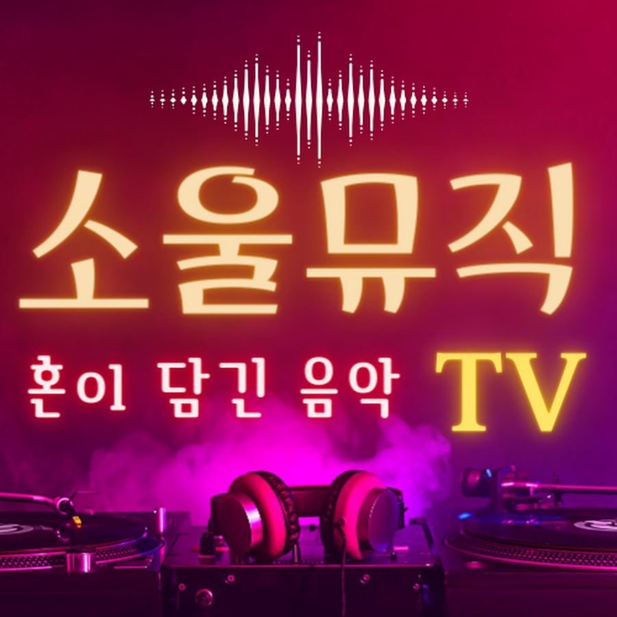 소울뮤직TV