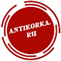 Antikorka. ru