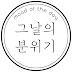 그날의 분위기 Mood of the day