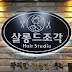 살롱드조각hair studio