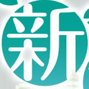 新垣セラピーチャンネル