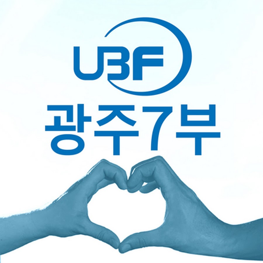 UBF광주 7부 - YouTube UBF광주 7부