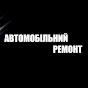 АВТОМОБІЛЬНИЙ РЕМОНТ