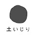 土いじりチャンネル