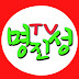 명진성TV