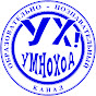 УмноХод