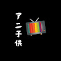 アニ子供TV