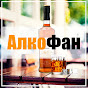 АлкоФан – канал ценителей спиртных напитков