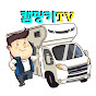 캠핑카TV campingcarTV