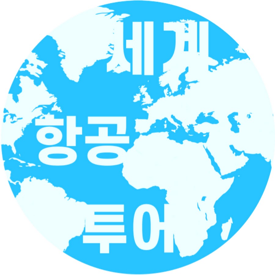 세계항공뷰투어 - YouTube 세계항공뷰투어