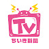 ちいき新聞TV