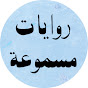 روايات مسموعة - بهاء زايد