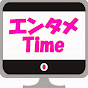 エンタメTime