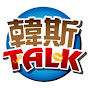 韓斯頭殼 HansTalk