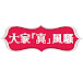 大家真瘋Show