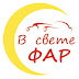 logo В свете ФАР