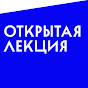 Открытая лекция