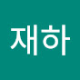 이재하