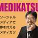 medikatsu