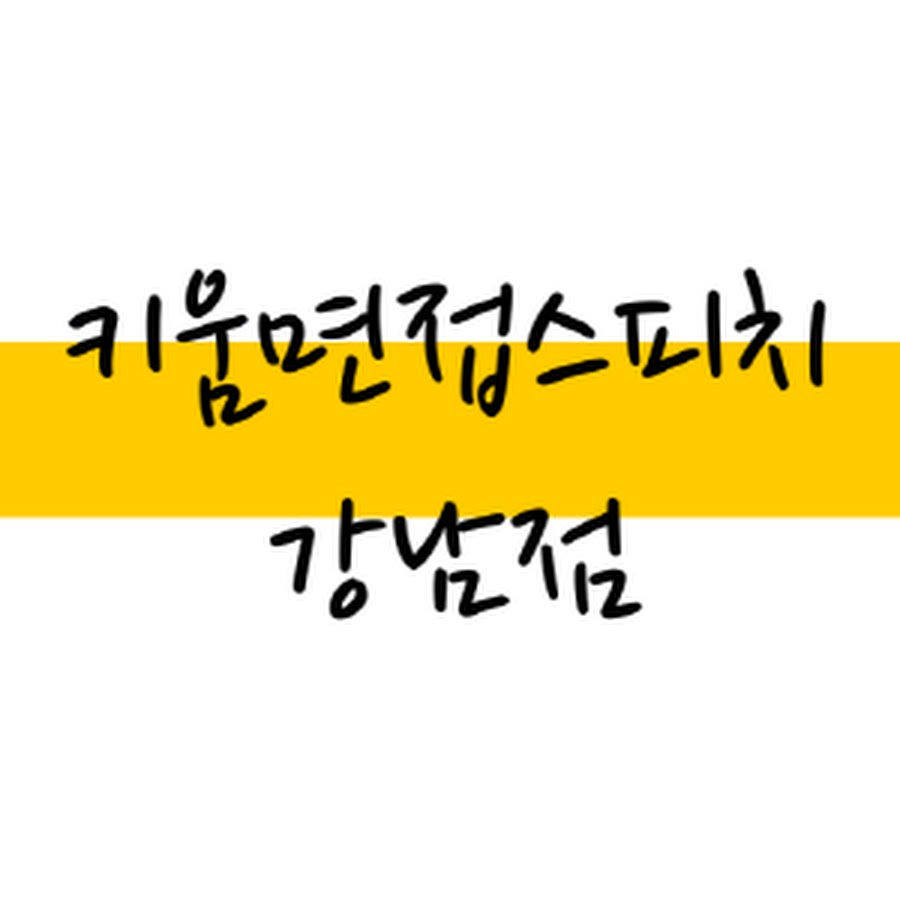 강남키움스피치면접학원 - YouTube 강남키움스피치면접학원