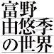 富野由悠季の世界展