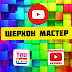 logo ШЕРХОН МАСТЕР