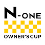 チャンネルN-ONE OWNER'S CUP