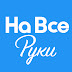 logo На все руки