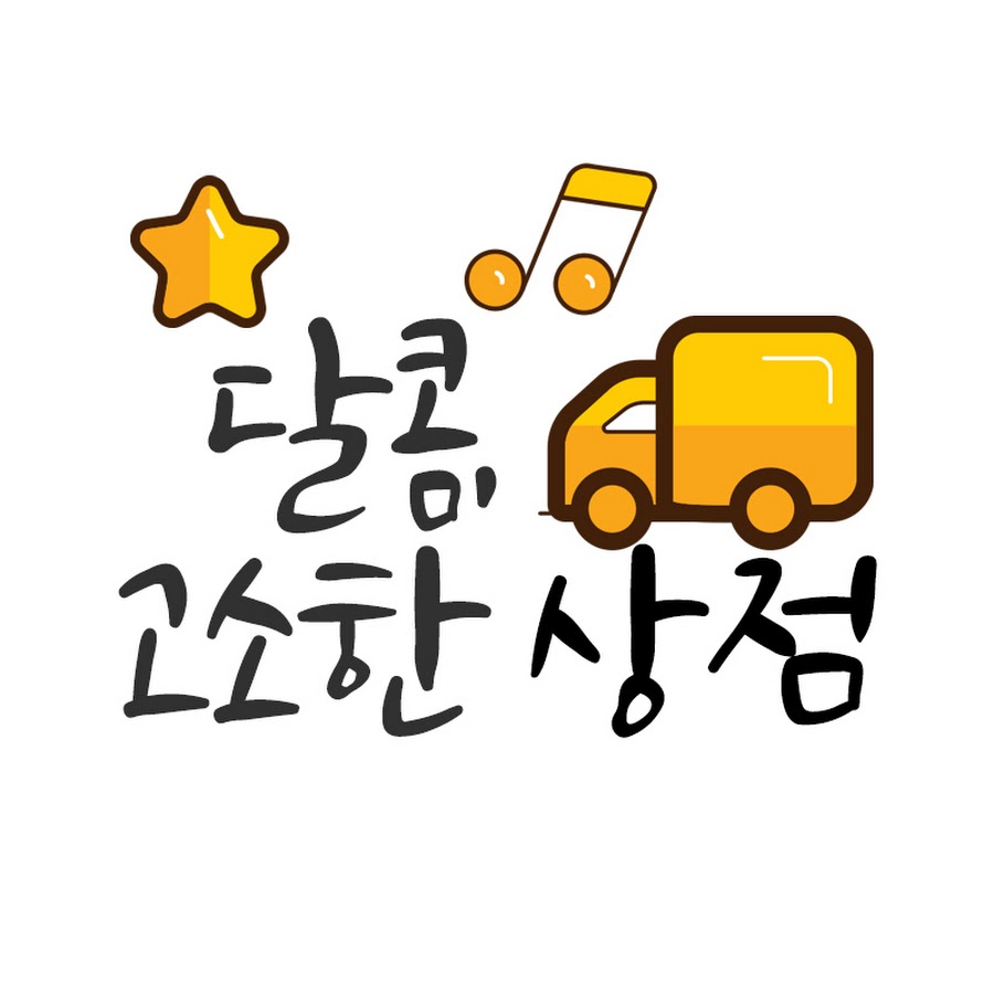 달콤고소한상점 - YouTube 달콤고소한상점