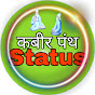 कबीर पंथ Status