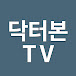 닥터본TV