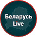 Беларусь live