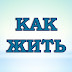 logo Как Жить