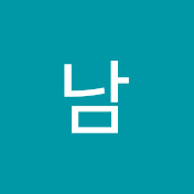 남박수복