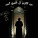 عبد الكريم ال الشيخ أحمد