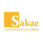 さかえ司法書士事務所/SAKAE Judicial Scrivener Office