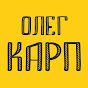 Олег Карп