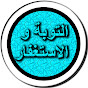 التوبة و الاستغفار