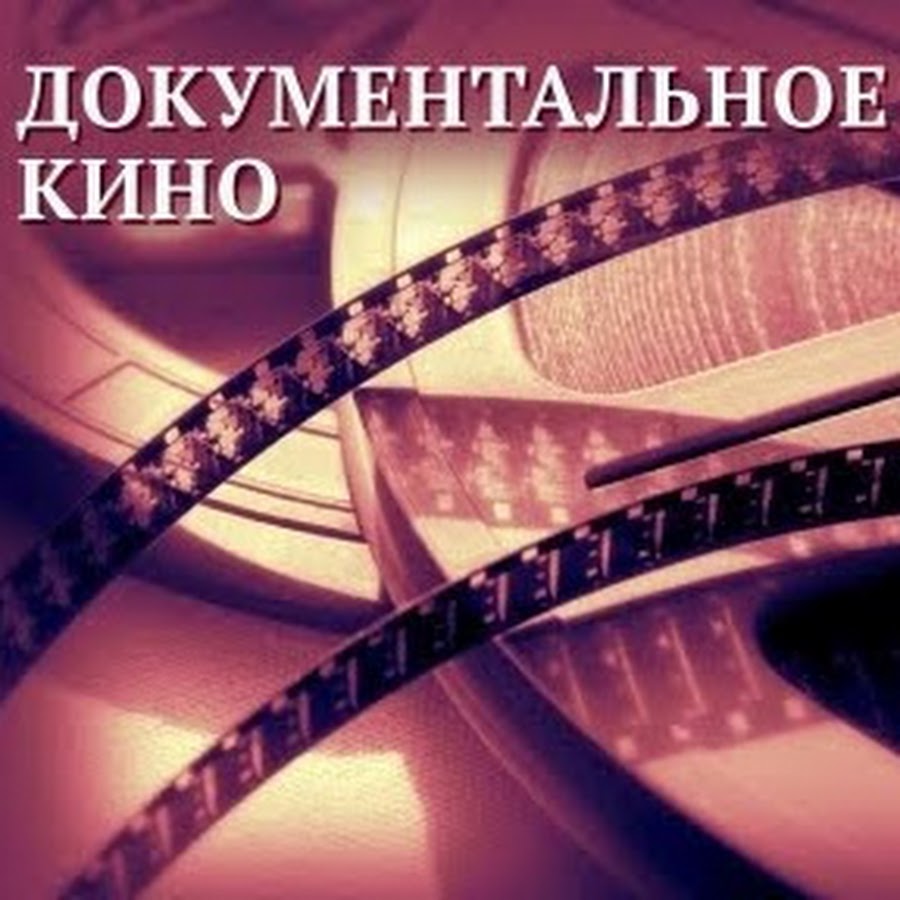 Документальные фильмы о проектах