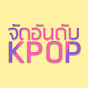 จัดอันดับ KPOP