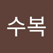 박수복