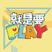 YOYO就是要PLAY